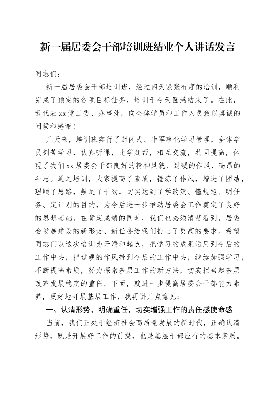 新一届居委会干部培训班结业个人讲话发言_第1页