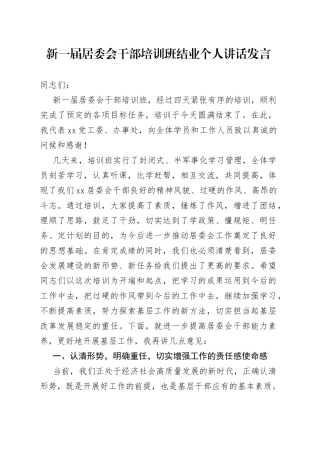 新一届居委会干部培训班结业个人讲话发言