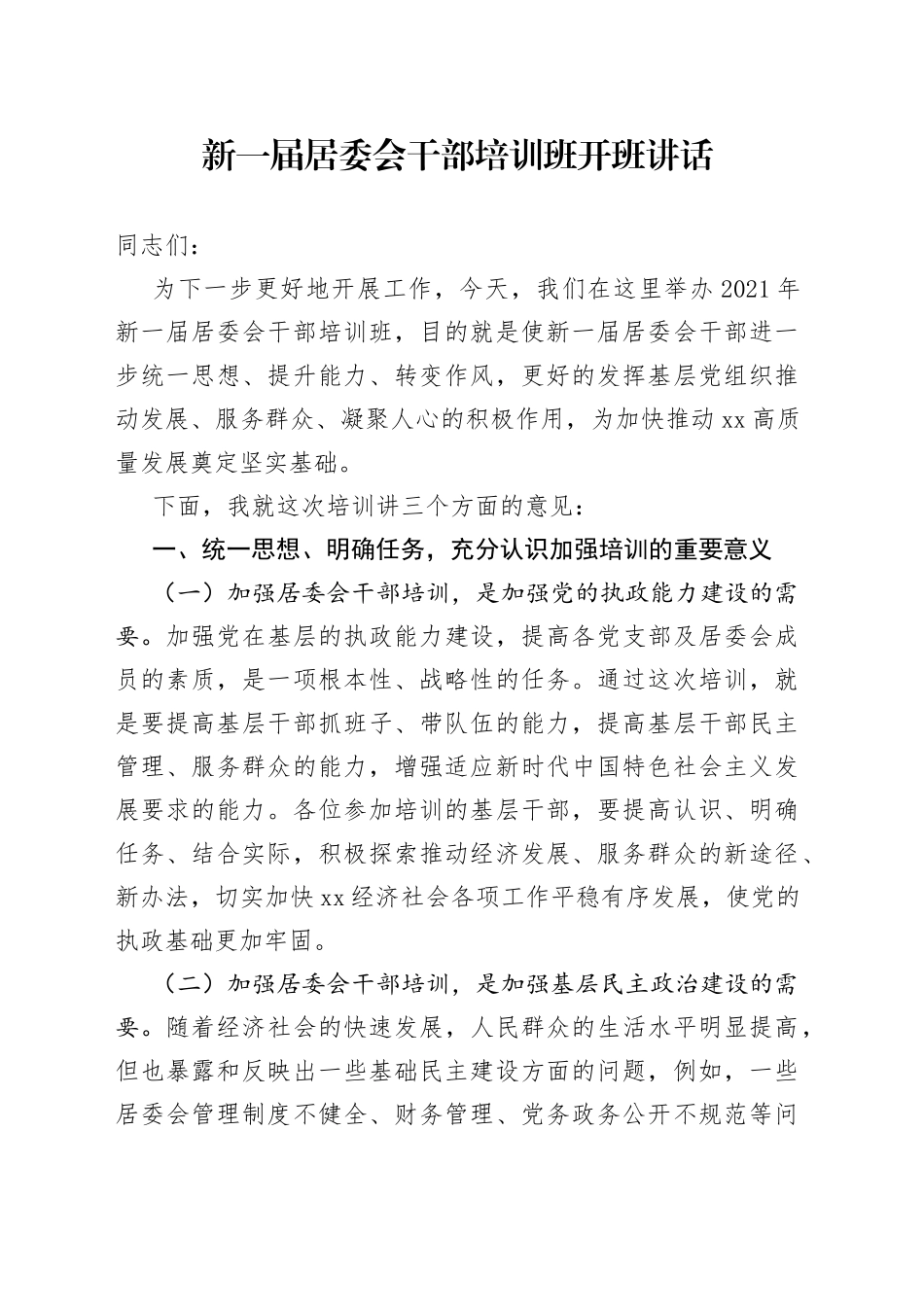 新一届居委会干部培训班开班讲话_第1页