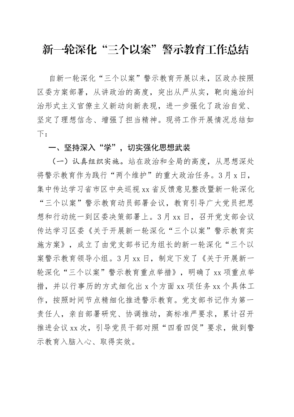 新一轮深化“三个以案”警示教育工作总结_第1页