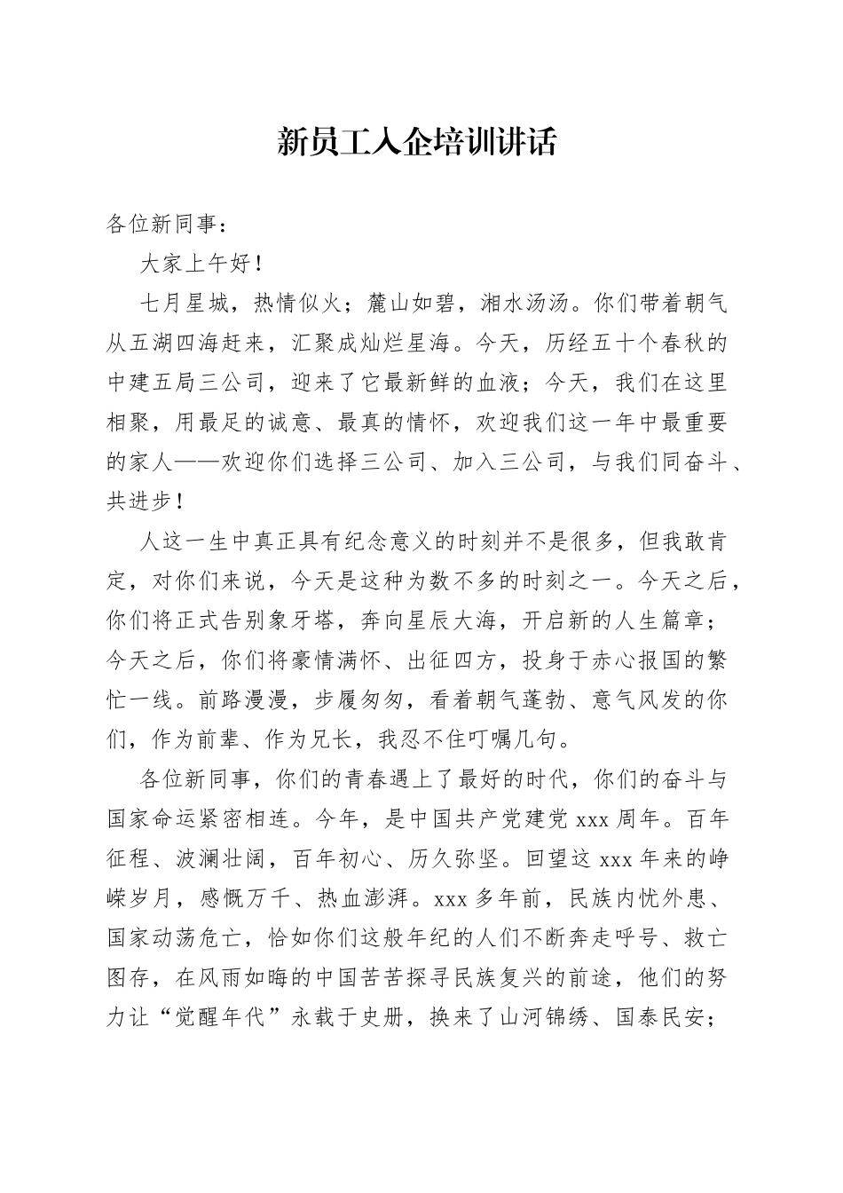 新员工入企培训讲话_第1页