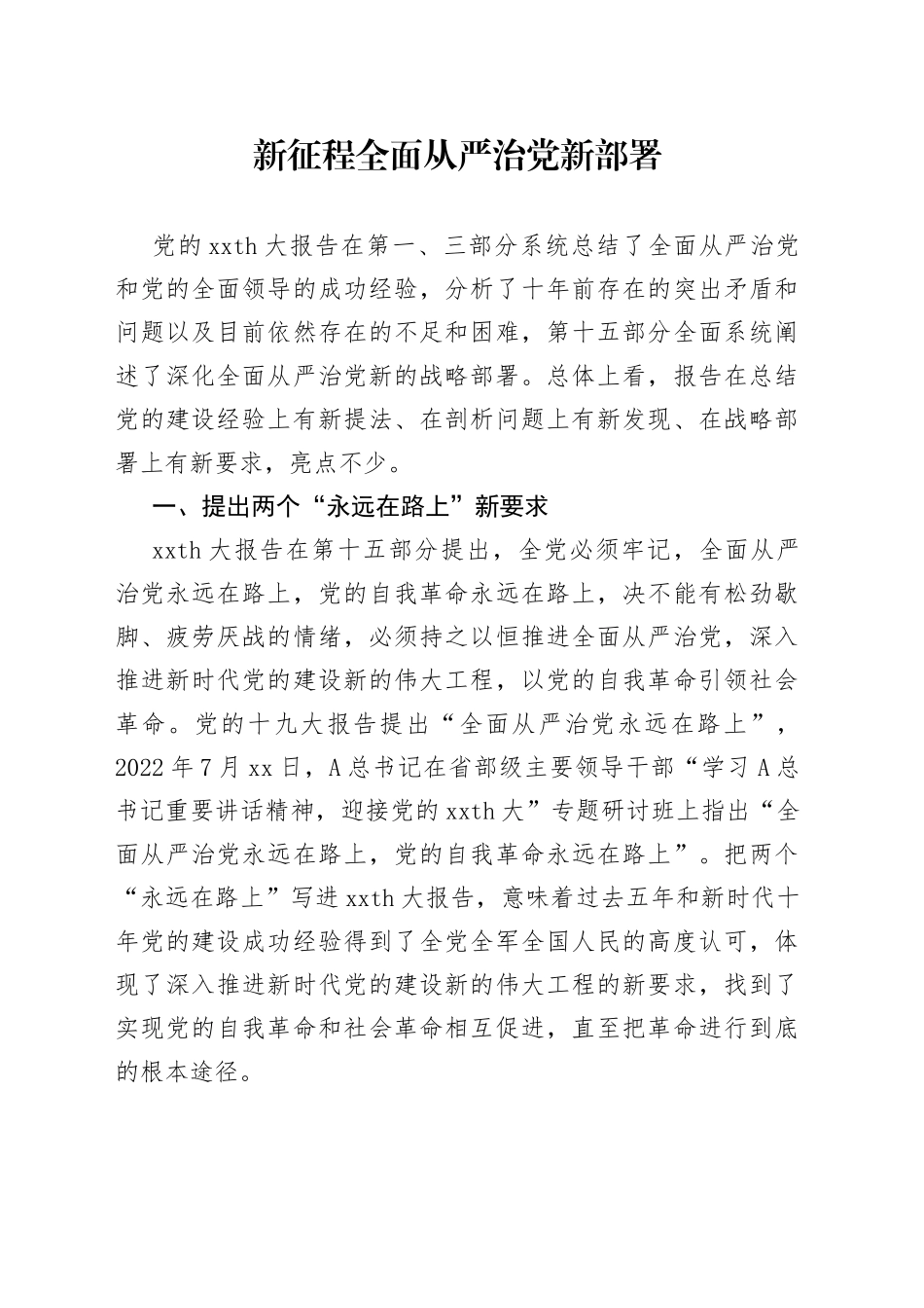 新征程全面从严治党新部署_第1页