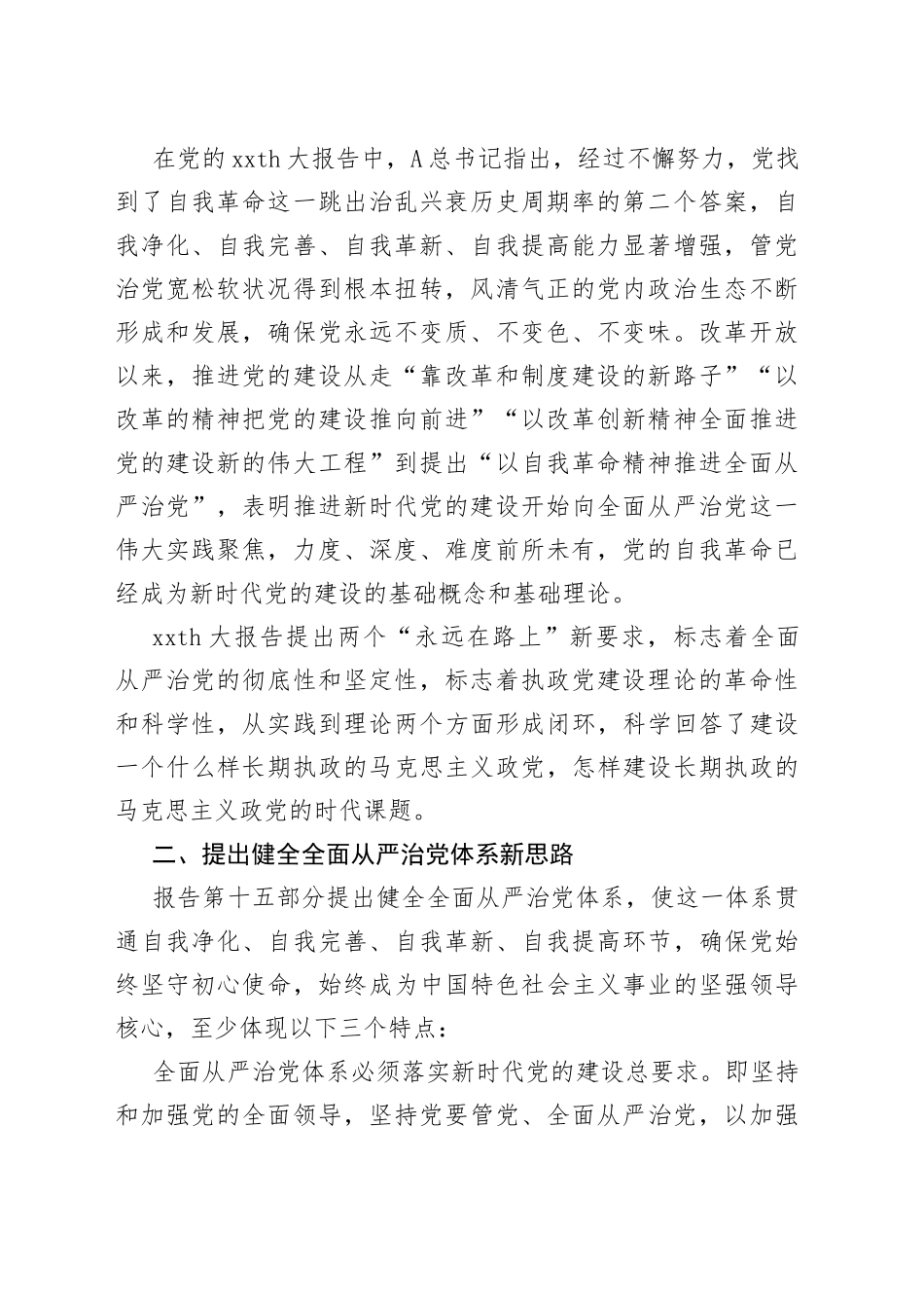 新征程全面从严治党新部署_第2页