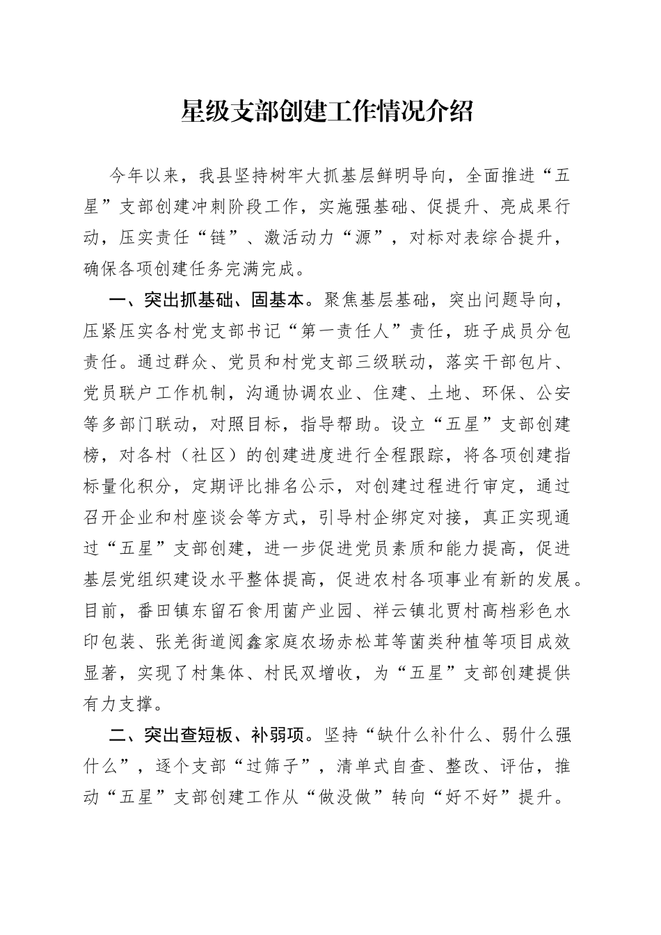 星级支部创建工作情况介绍_第1页