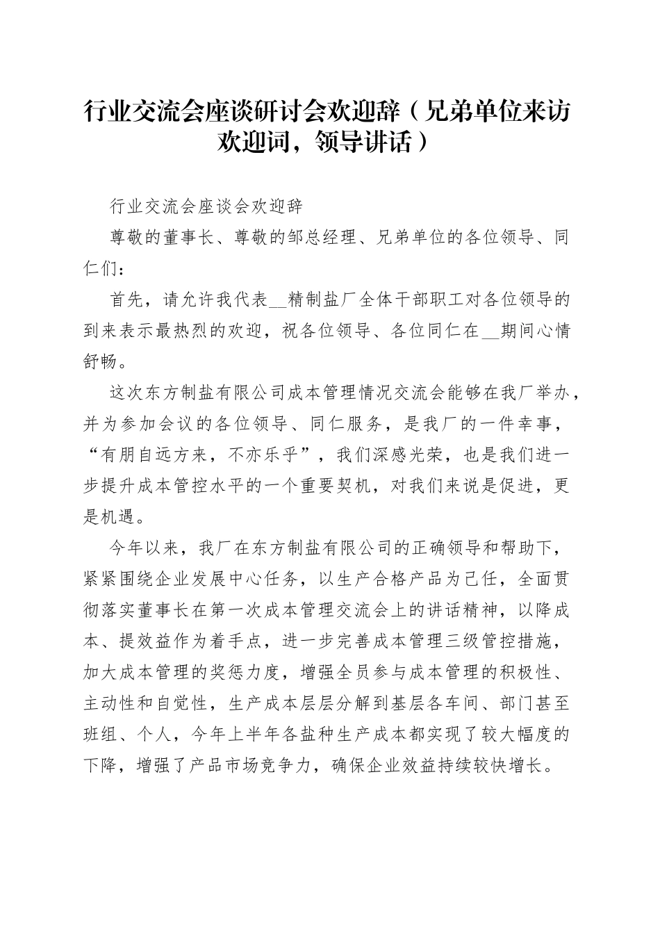 行业交流会座谈研讨会欢迎辞（兄弟单位来访欢迎词，领导讲话）_第1页