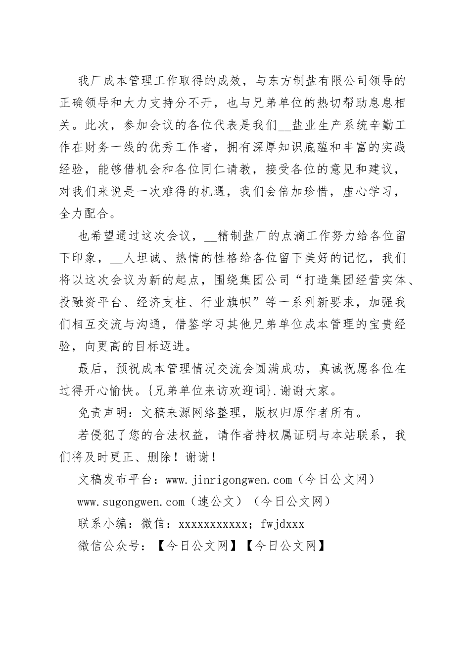行业交流会座谈研讨会欢迎辞（兄弟单位来访欢迎词，领导讲话）_第2页