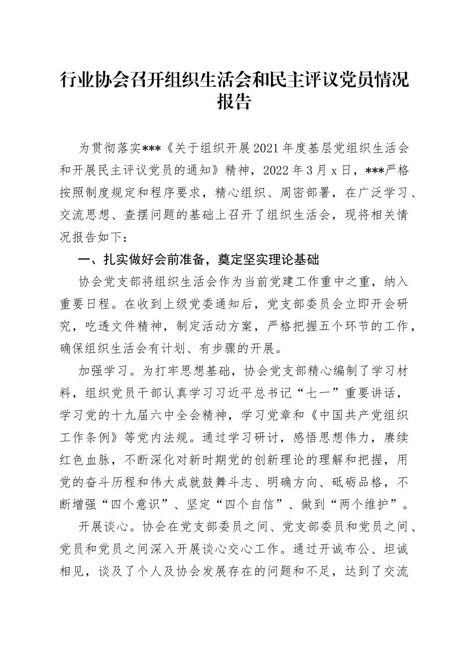 行业协会召开组织生活会和民主评议党员情况报告_第1页