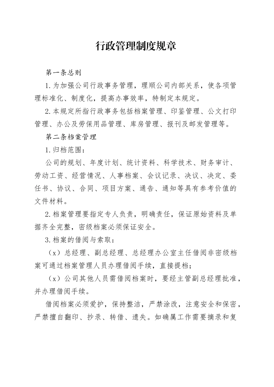 行政管理制度规章_第1页