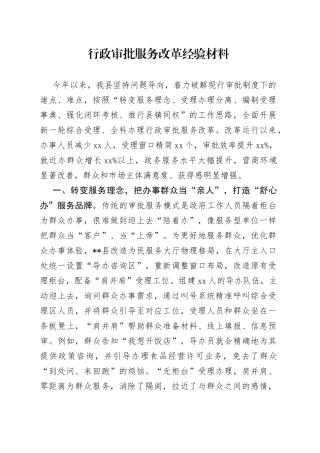 行政审批服务改革经验材料