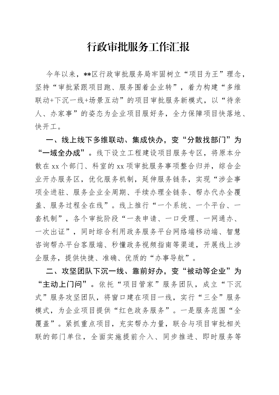 行政审批服务工作汇报（1）_第1页