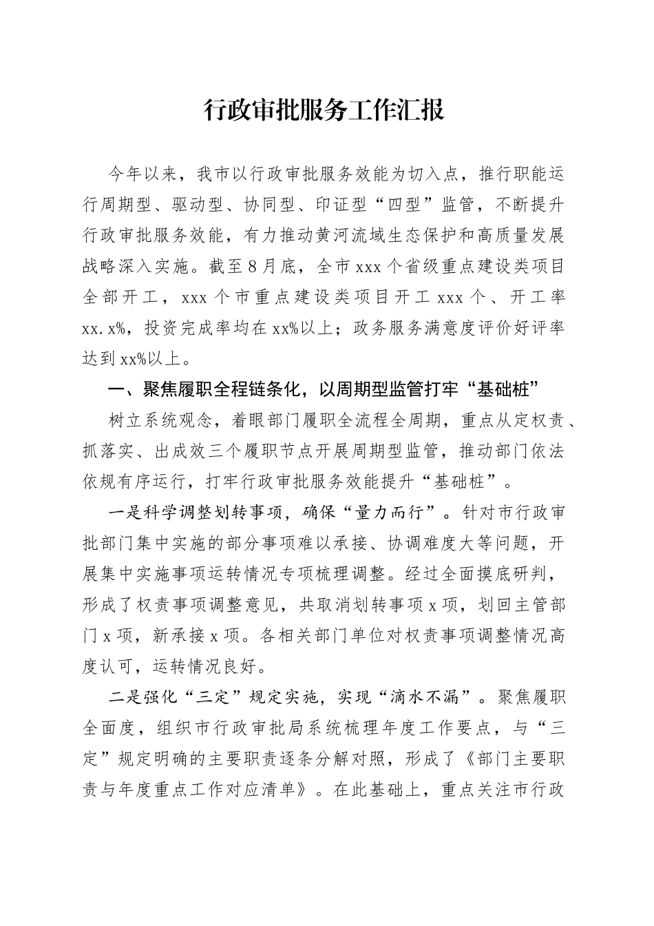 行政审批服务工作汇报_第1页