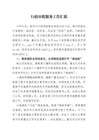 行政审批服务工作汇报