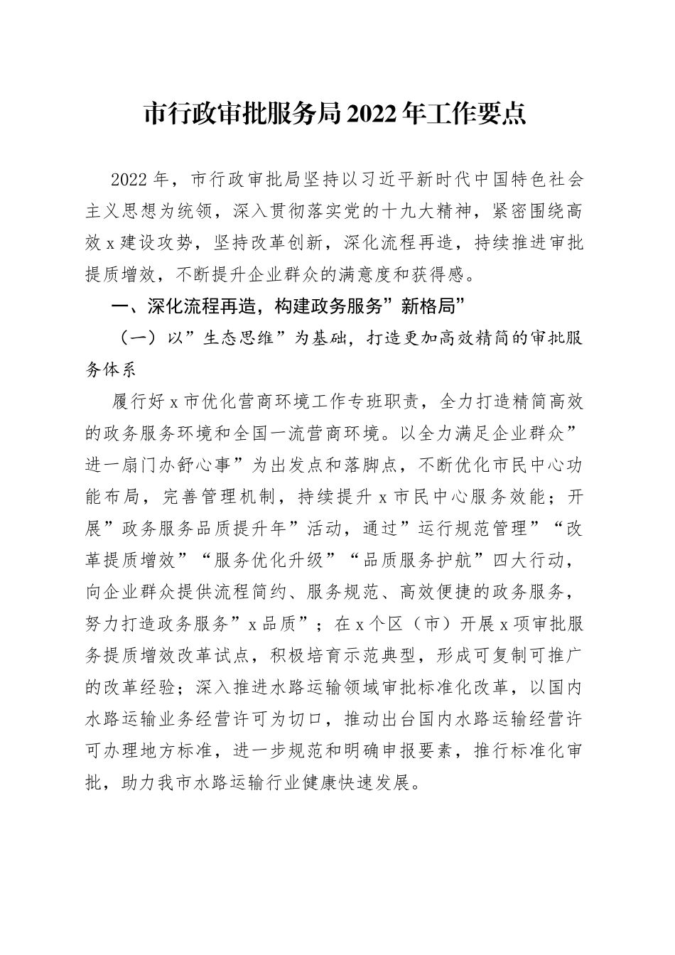 行政审批服务局2022年工作要点_第1页