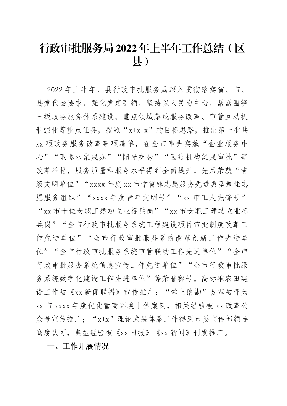 行政审批服务局2022年上半年工作总结（区县）_第1页