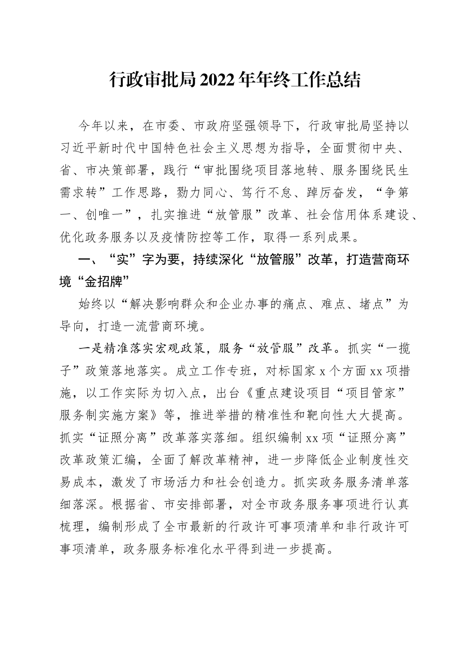 行政审批局2022年年终工作总结_第1页