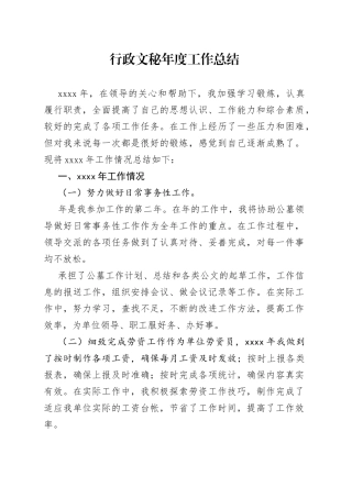 行政文秘年度工作总结