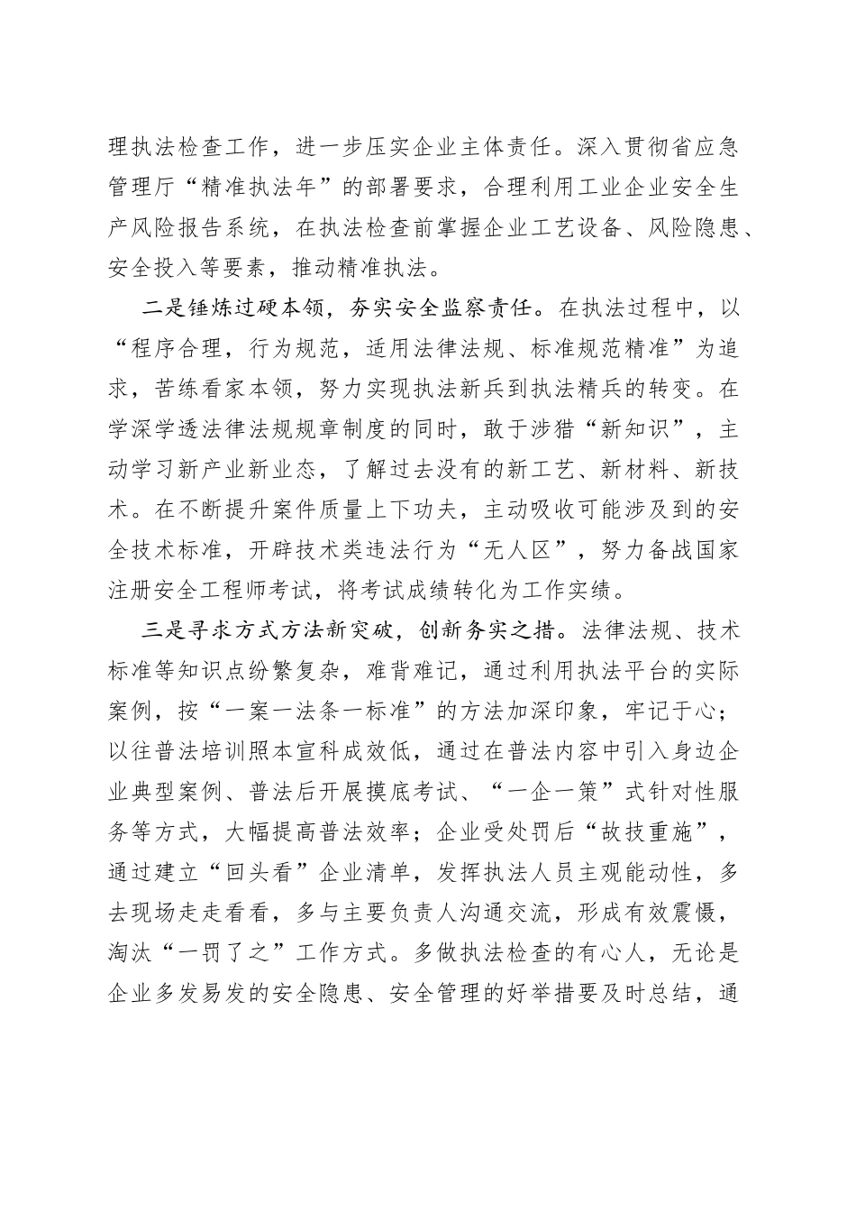 行政执法员“强能力转作风，安全应急当先锋”专题交流发言稿_第2页