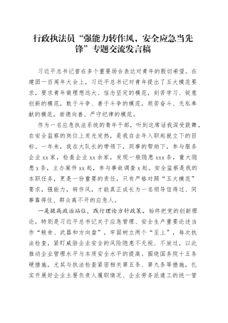 行政执法员“强能力转作风，安全应急当先锋”专题交流发言稿