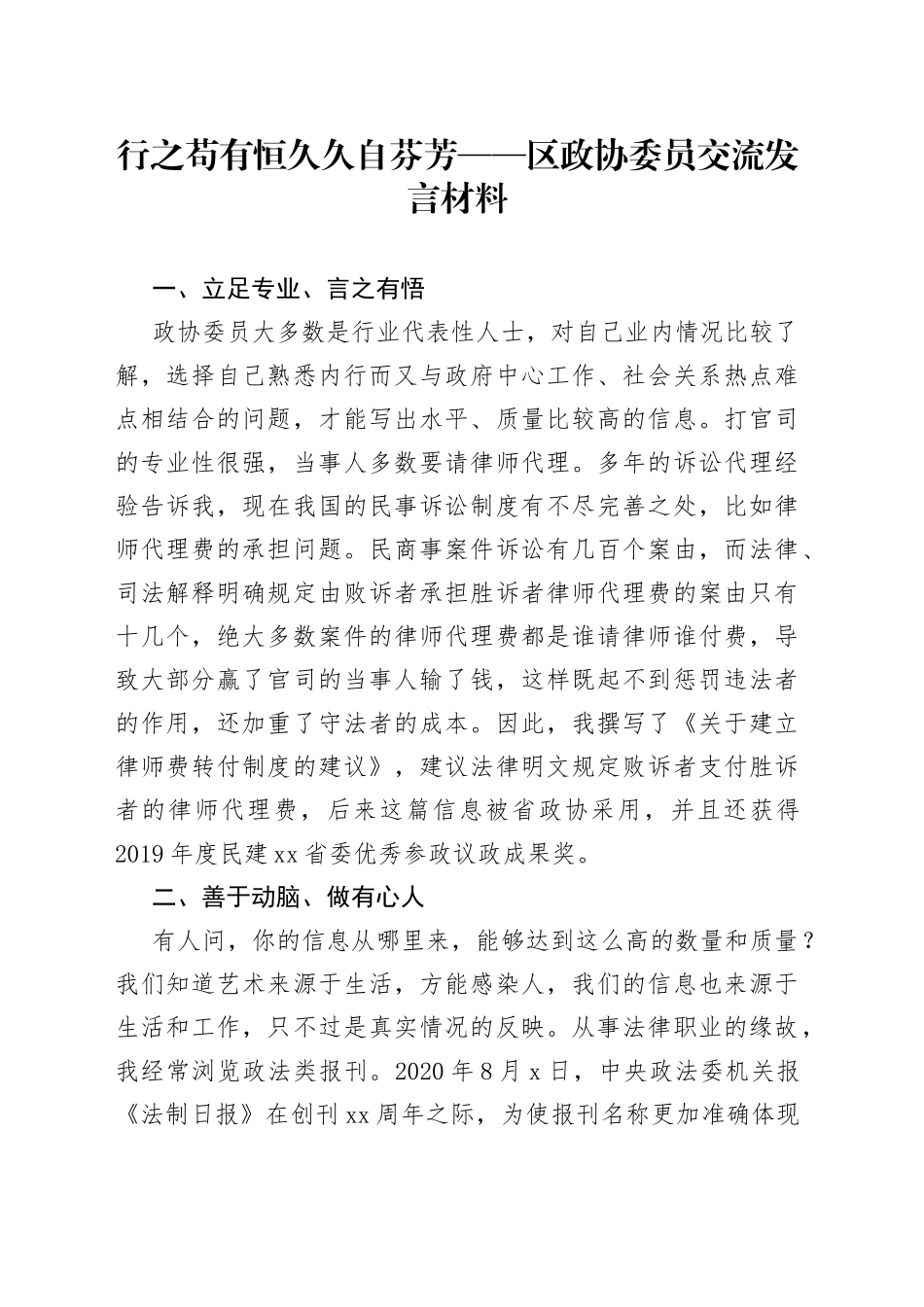 行之苟有恒久久自芬芳区政协委员交流发言材料_第1页