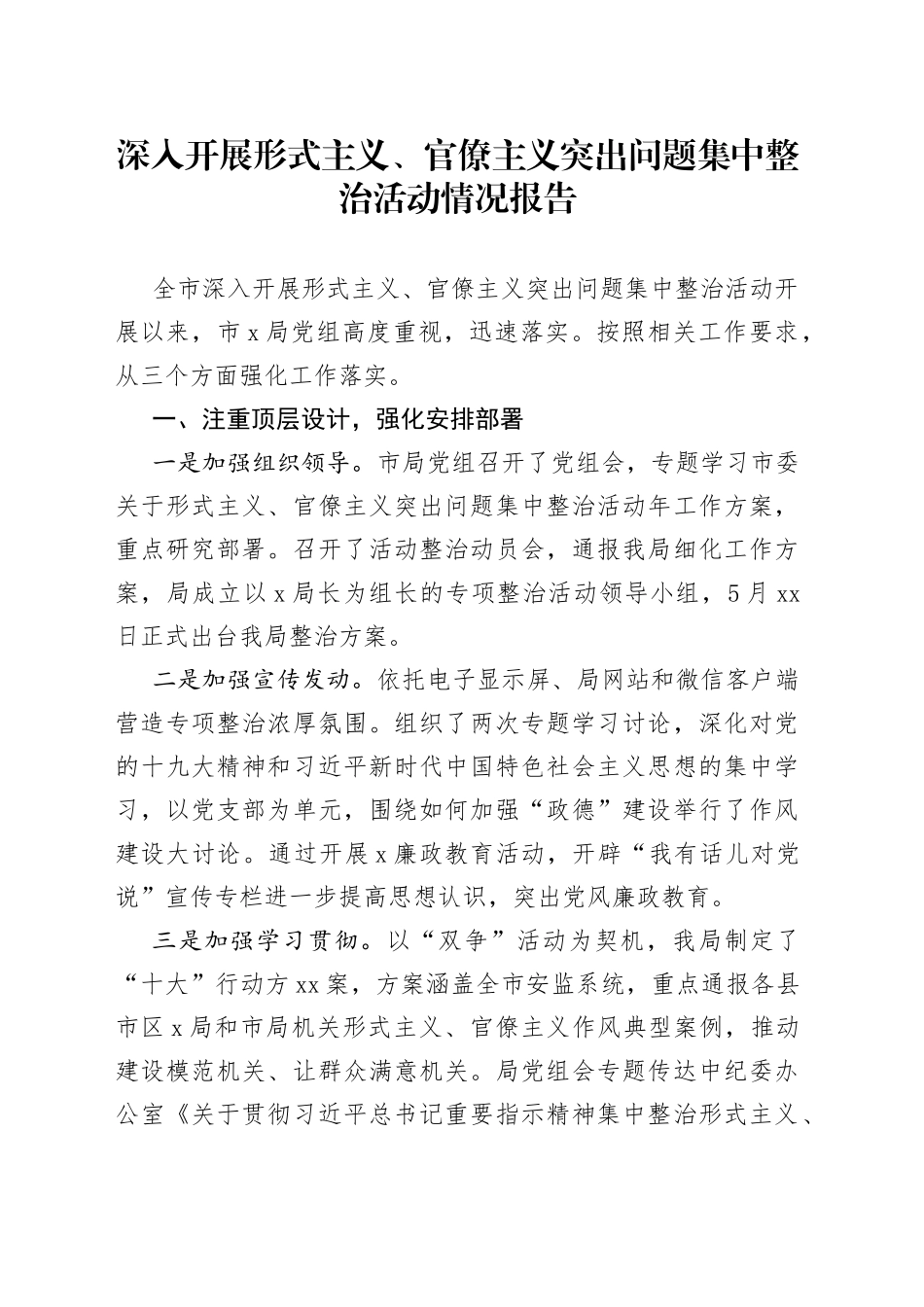 形式主义、官僚主义突出问题集中整治活动情况报告_第1页