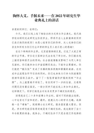 胸怀大义，手握未来在2022年研究生毕业典礼上的讲话