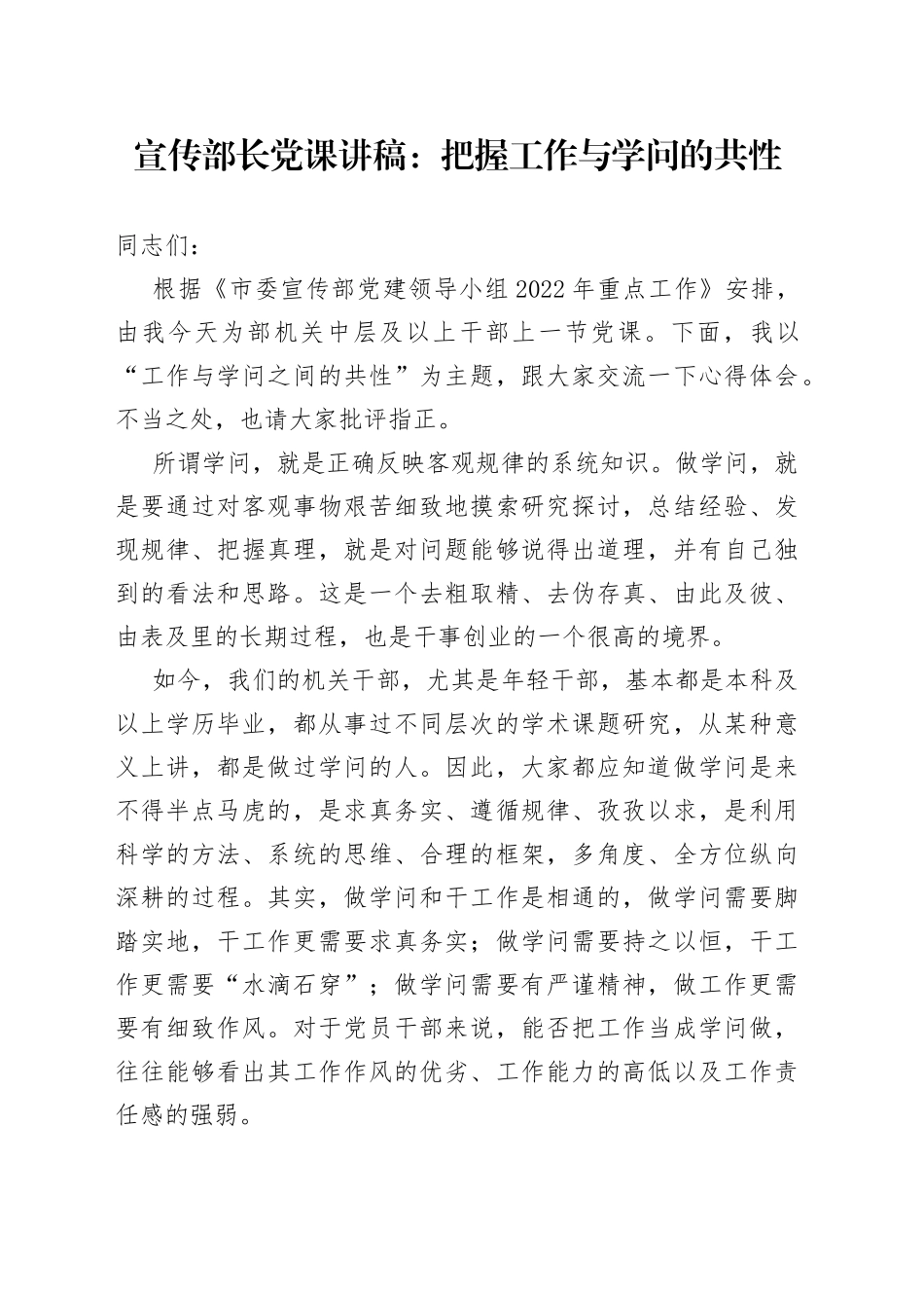 宣传部长党课讲稿：把握工作与学问的共性_第1页