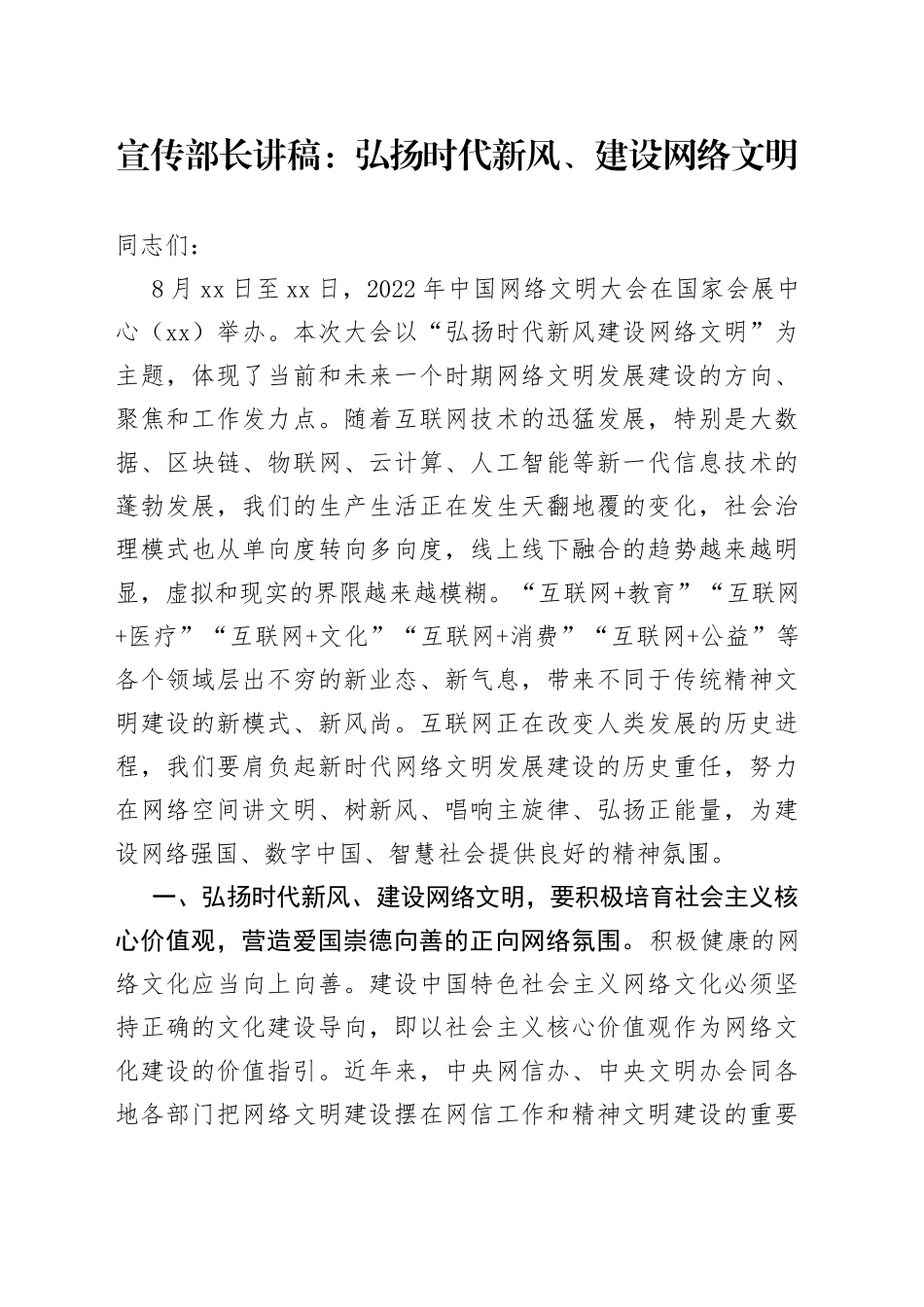 宣传部长讲稿：弘扬时代新风、建设网络文明_第1页
