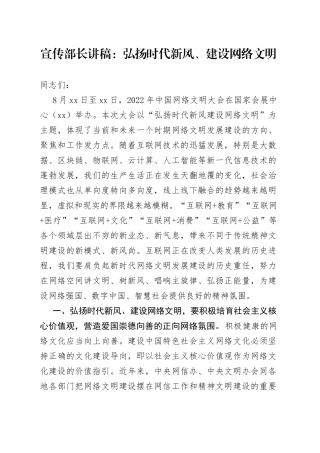宣传部长讲稿：弘扬时代新风、建设网络文明