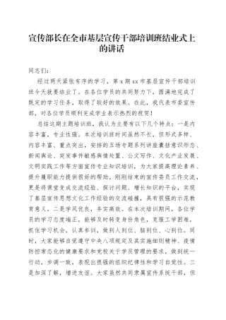 宣传部长在全市基层宣传干部培训班结业式上的讲话