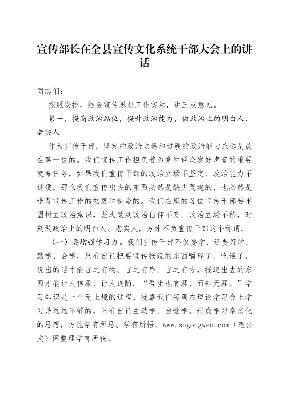 宣传部长在全县宣传文化系统干部大会上的讲话_第1页