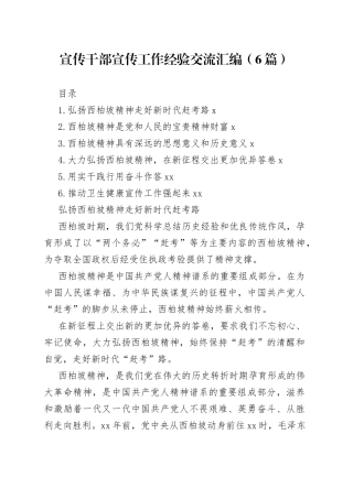 宣传干部宣传工作经验交流汇编（6篇）