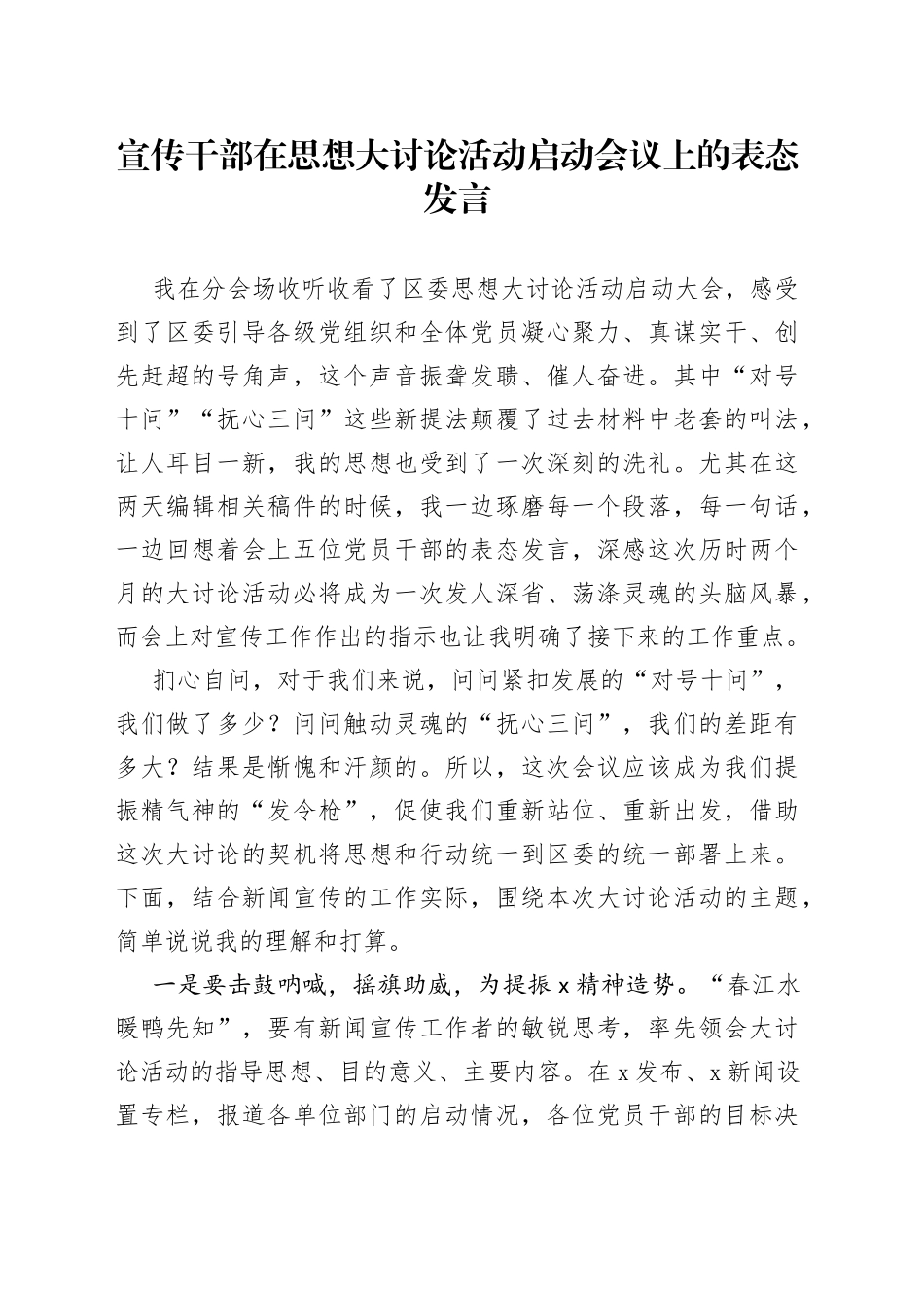 宣传干部在思想大讨论活动启动会议上的表态发言_第1页