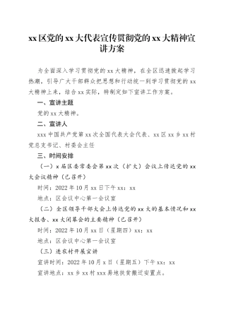 宣传贯彻二十大精神宣讲方案