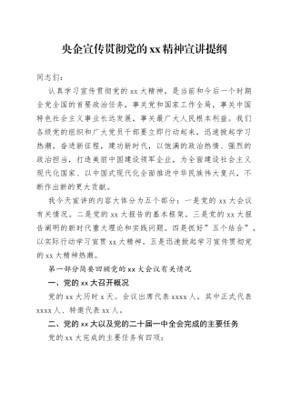 宣传贯彻二十大宣讲提纲