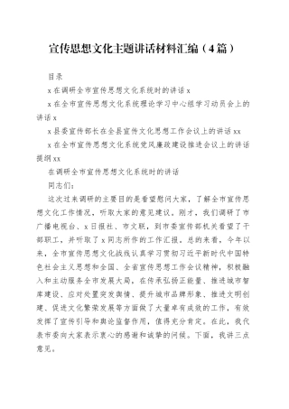 宣传思想文化主题讲话材料汇编（4篇）