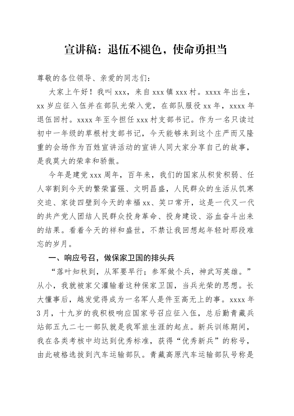 宣讲稿：退伍不褪色，使命勇担当_第1页