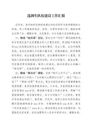 选调生队伍建设工作汇报