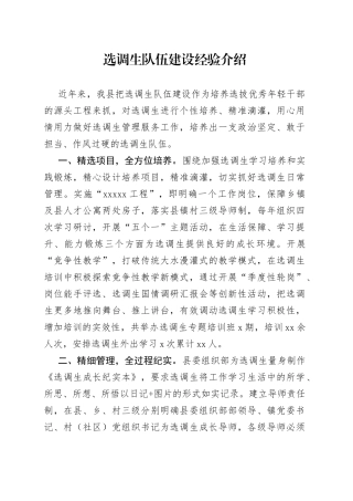 选调生队伍建设经验介绍