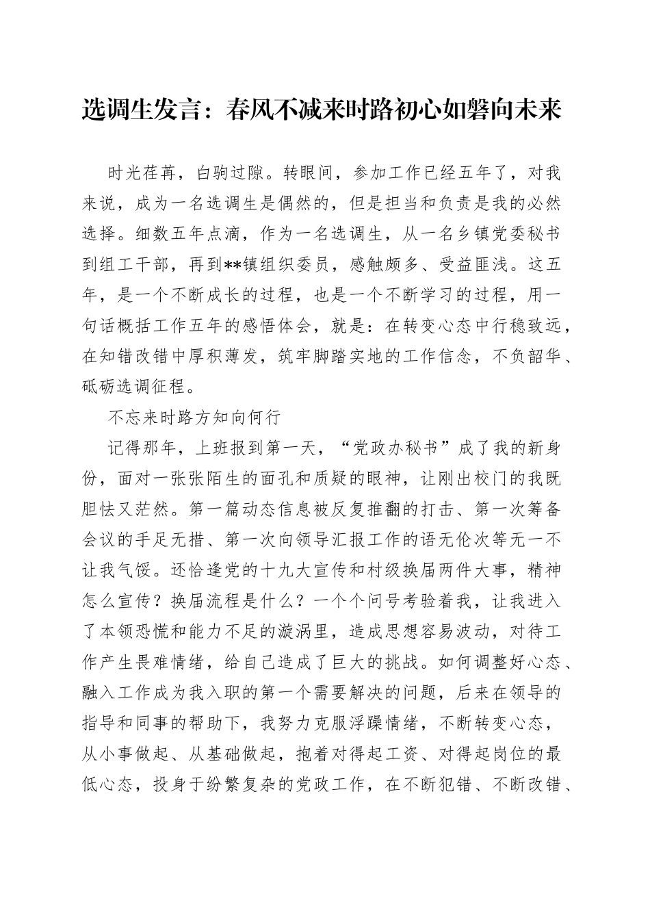 选调生发言：春风不减来时路初心如磐向未来_第1页