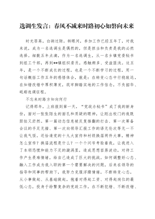 选调生发言：春风不减来时路初心如磐向未来