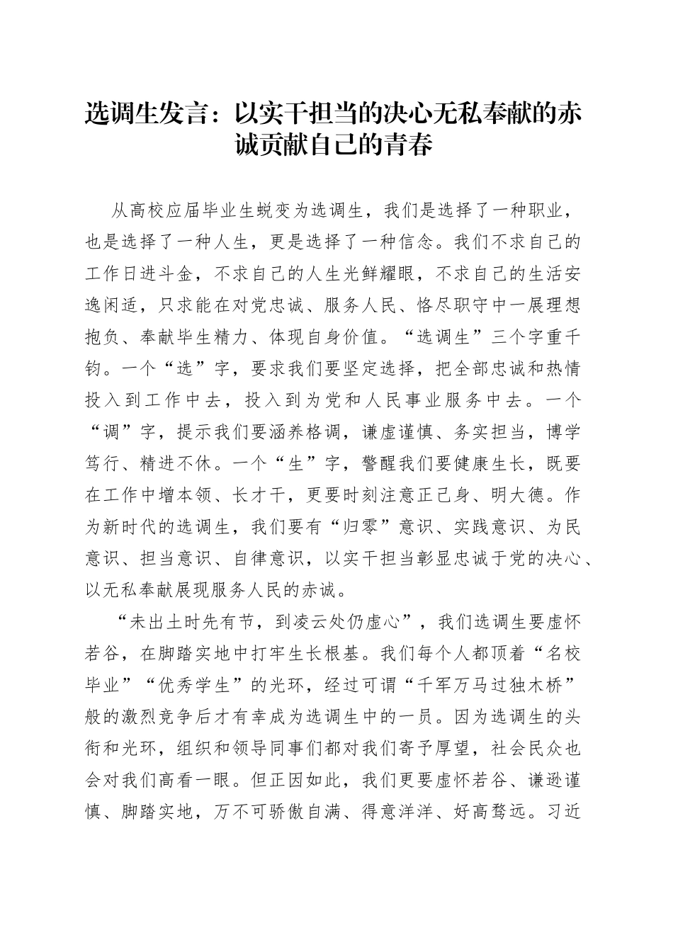 选调生发言：以实干担当的决心无私奉献的赤诚贡献自己的青春_第1页
