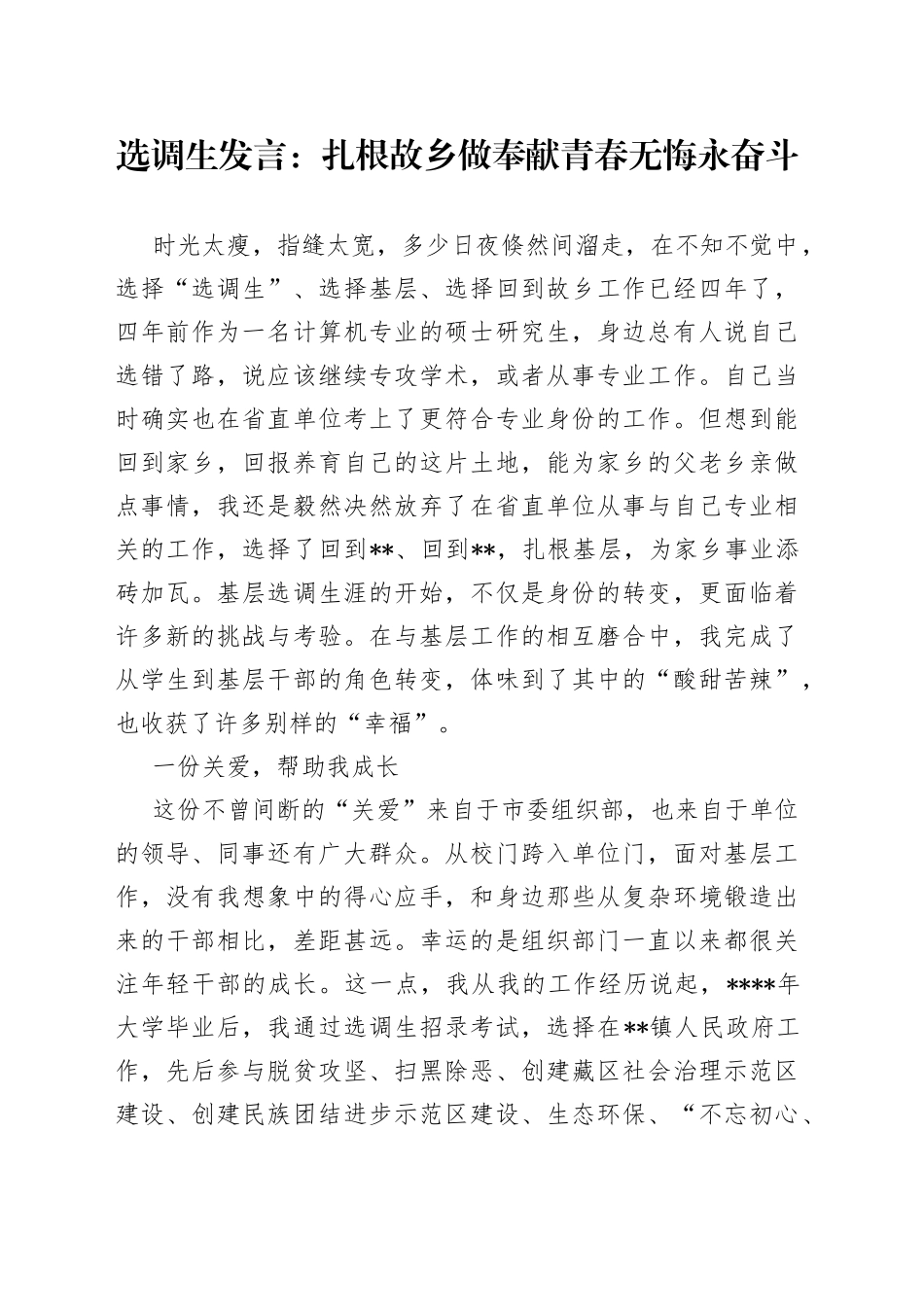选调生发言：扎根故乡做奉献青春无悔永奋斗_第1页