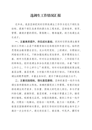 选调生工作情况汇报