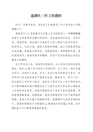 选调生三年工作感悟