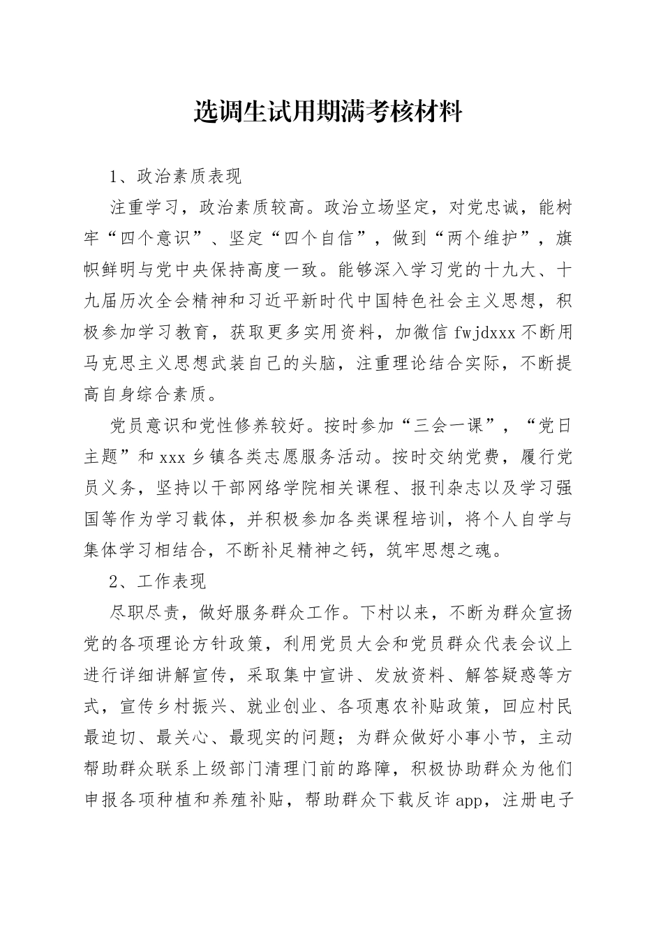 选调生试用期满考核材料_第1页