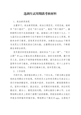 选调生试用期满考核材料