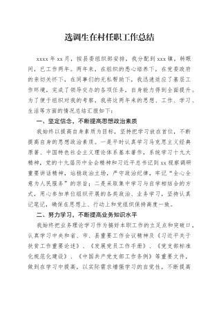 选调生在村任职工作总结