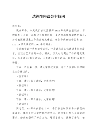 选调生座谈会主持词