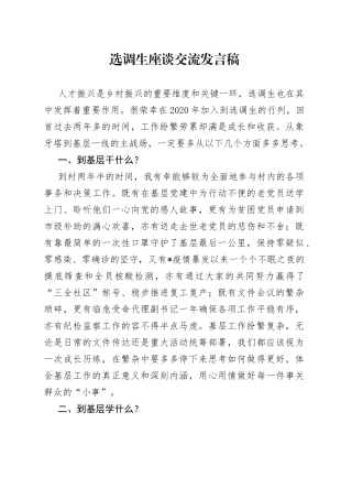 选调生座谈交流发言稿