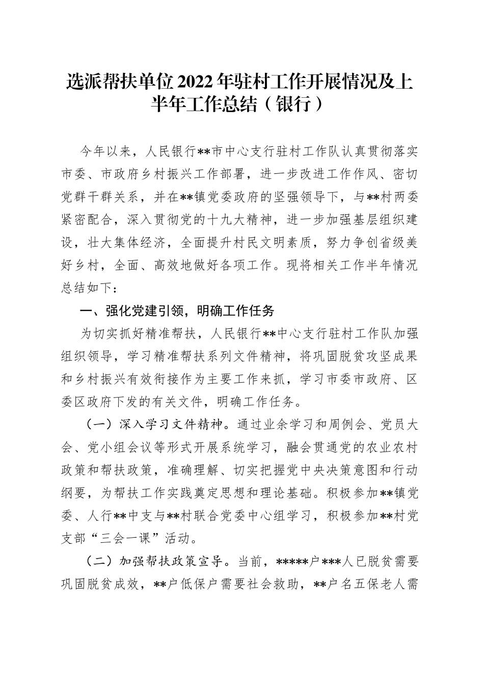选派帮扶单位2022年驻村工作开展情况及上半年工作总结（银行）_第1页